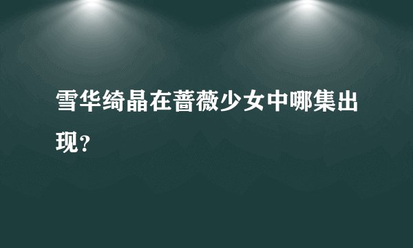 雪华绮晶在蔷薇少女中哪集出现？