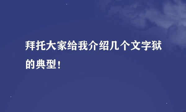 拜托大家给我介绍几个文字狱的典型！