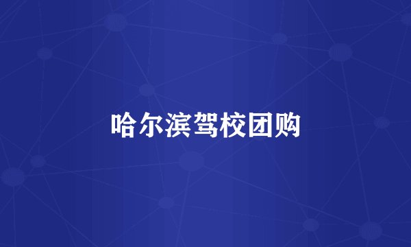 哈尔滨驾校团购
