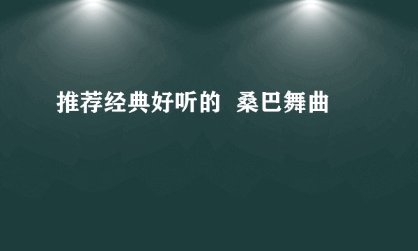 推荐经典好听的  桑巴舞曲