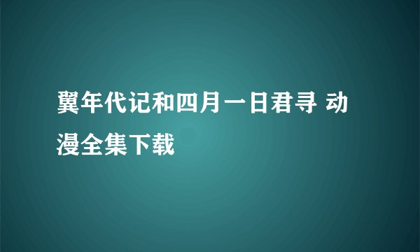 翼年代记和四月一日君寻 动漫全集下载