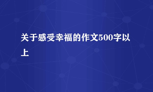 关于感受幸福的作文500字以上