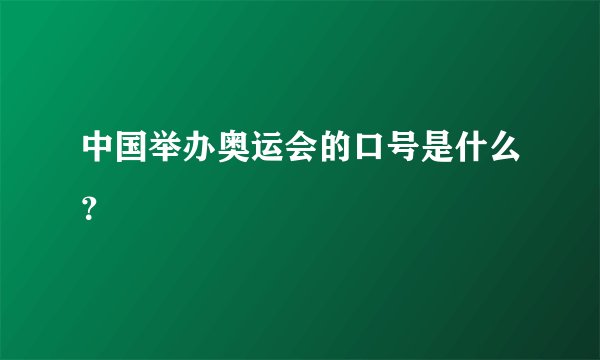 中国举办奥运会的口号是什么？