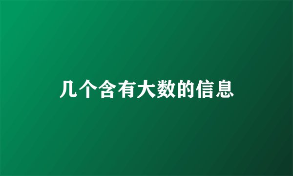 几个含有大数的信息