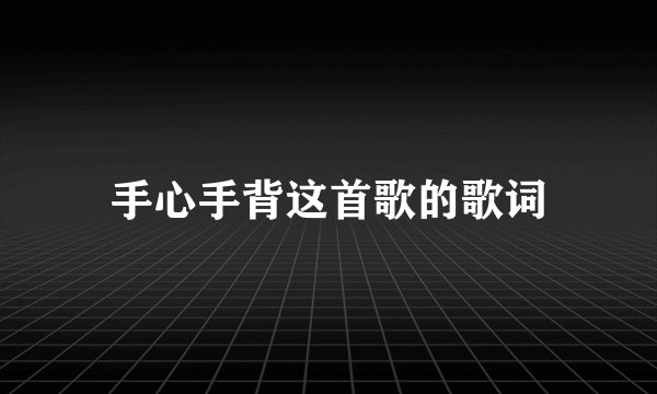 手心手背这首歌的歌词