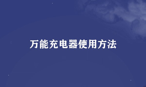 万能充电器使用方法