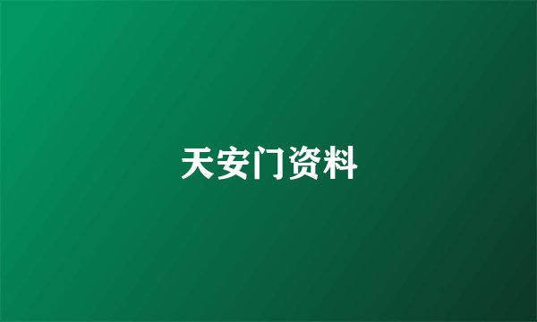 天安门资料