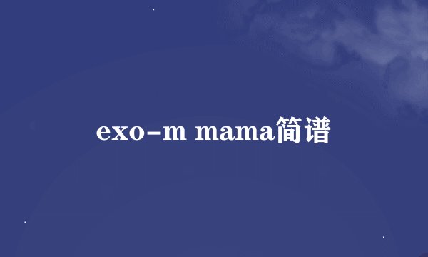 exo-m mama简谱