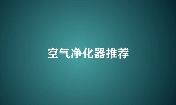 空气净化器推荐