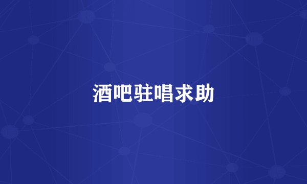 酒吧驻唱求助