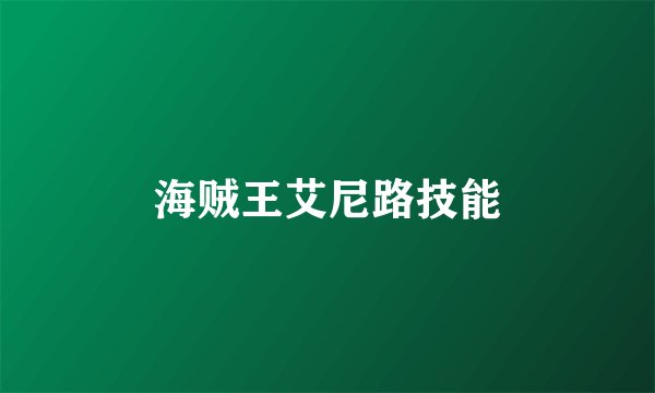 海贼王艾尼路技能