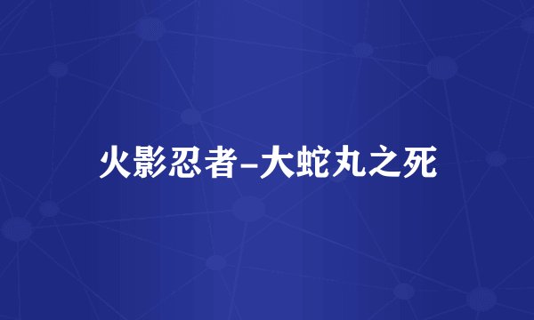 火影忍者-大蛇丸之死