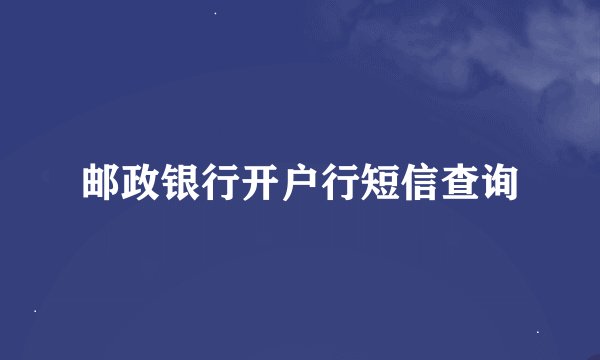 邮政银行开户行短信查询