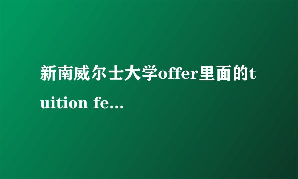 新南威尔士大学offer里面的tuition fee deposit是什么意思啊？用什么方式付款呢？