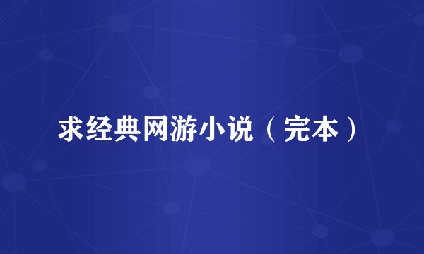 求经典网游小说（完本）
