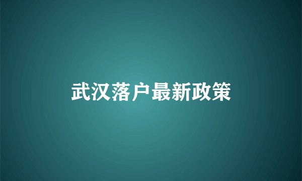 武汉落户最新政策