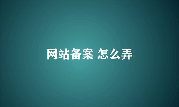 网站备案 怎么弄