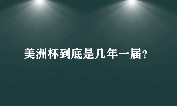 美洲杯到底是几年一届？
