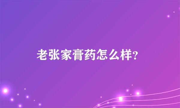 老张家膏药怎么样？