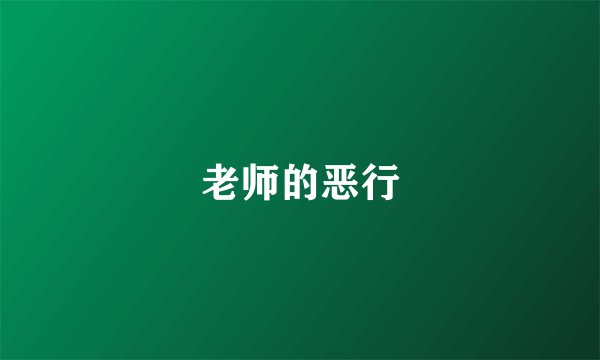 老师的恶行