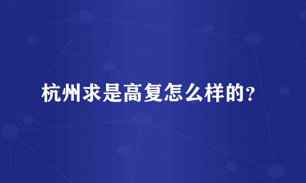 杭州求是高复怎么样的？