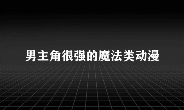 男主角很强的魔法类动漫