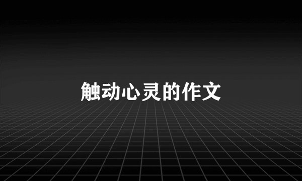 触动心灵的作文