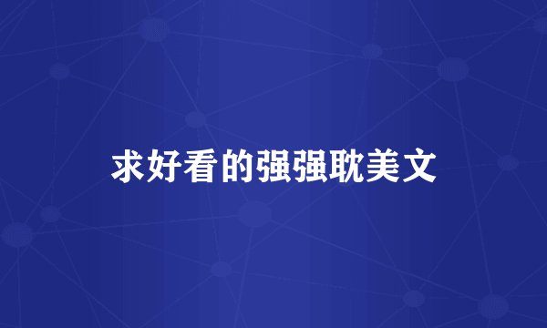 求好看的强强耽美文