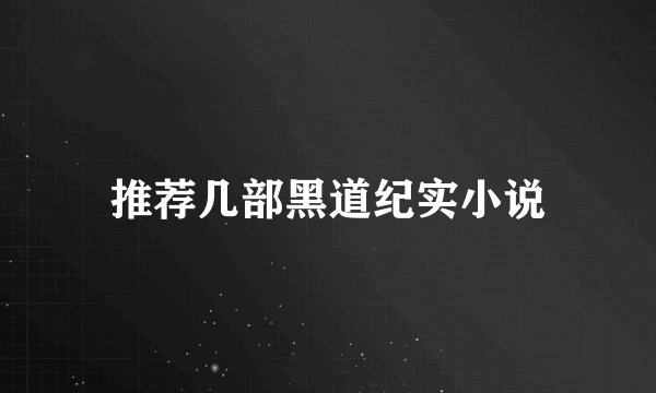 推荐几部黑道纪实小说
