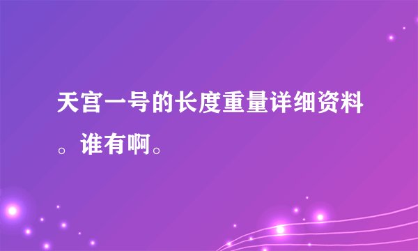 天宫一号的长度重量详细资料。谁有啊。