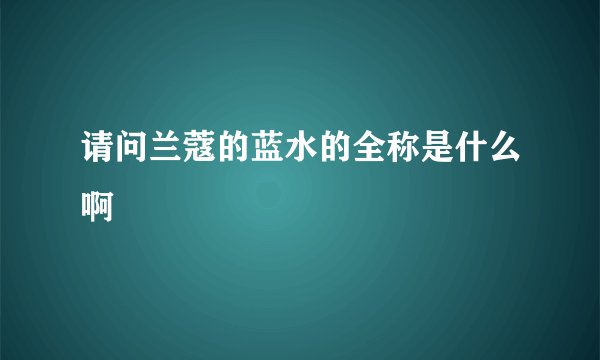 请问兰蔻的蓝水的全称是什么啊