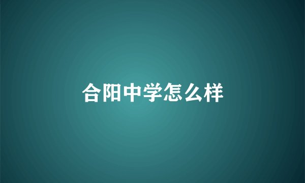 合阳中学怎么样