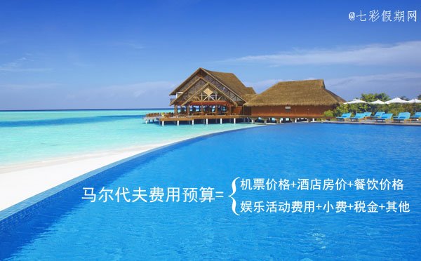 上马尔代夫旅游多少钱