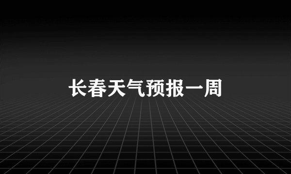 长春天气预报一周