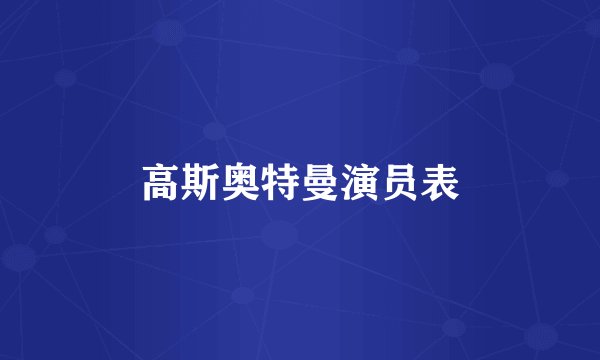 高斯奥特曼演员表