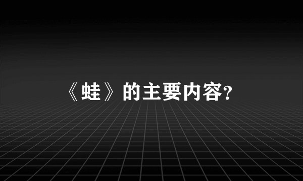 《蛙》的主要内容？