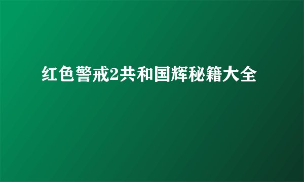 红色警戒2共和国辉秘籍大全