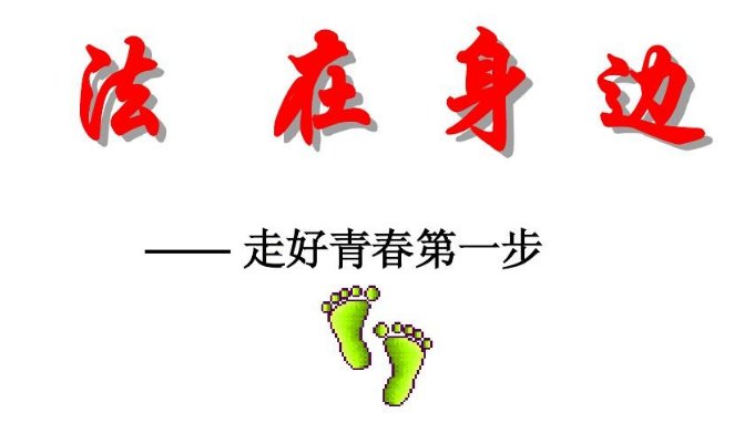 法制手抄报内容可以写什么