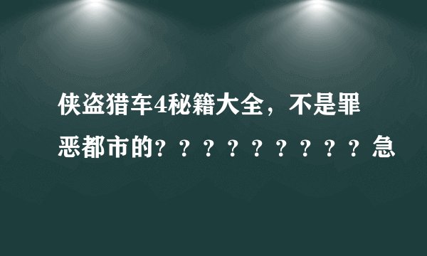 侠盗猎车4秘籍大全，不是罪恶都市的？？？？？？？？？急