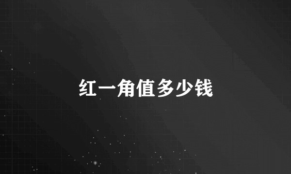 红一角值多少钱