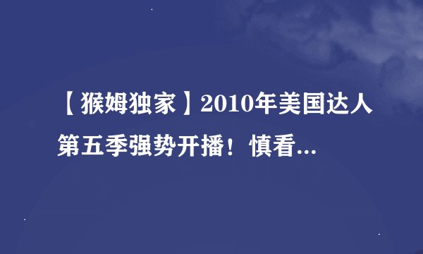 【猴姆独家】2010年美国达人第五季强势开播！慎看首场海选震惊全场的惊悚刺激街舞！中国功夫登台亮相！you