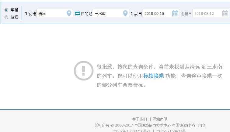 三水南站高铁时刻消表