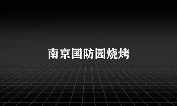 南京国防园烧烤