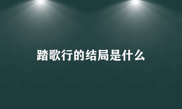 踏歌行的结局是什么