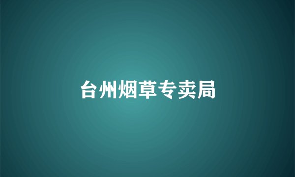 台州烟草专卖局