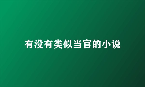 有没有类似当官的小说