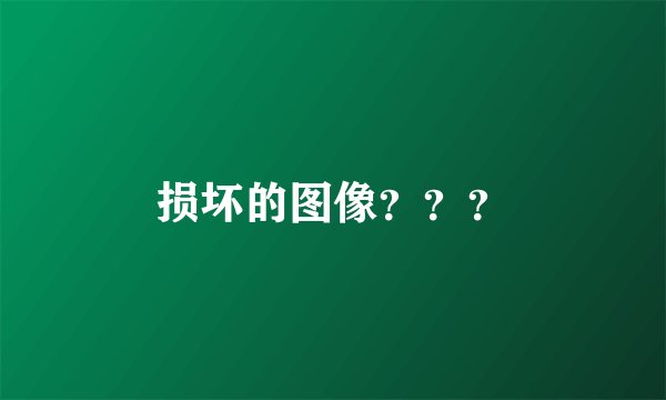 损坏的图像？？？