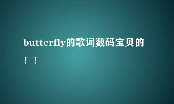 butterfly的歌词数码宝贝的！！