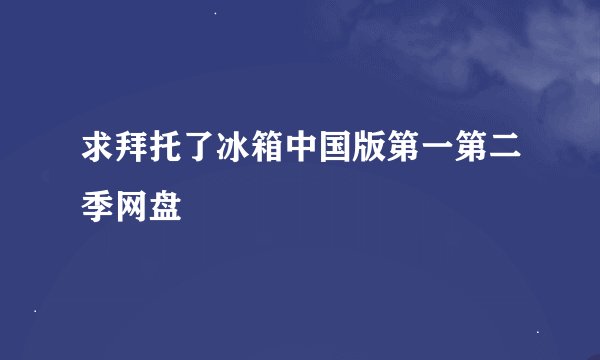 求拜托了冰箱中国版第一第二季网盘