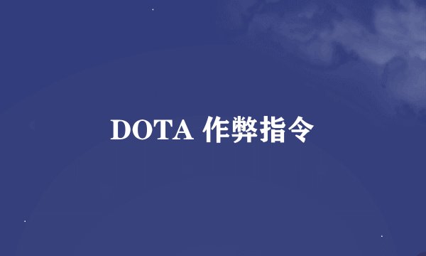 DOTA 作弊指令